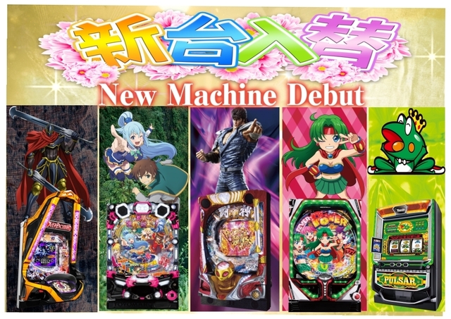 新台入替朝9時オープン!