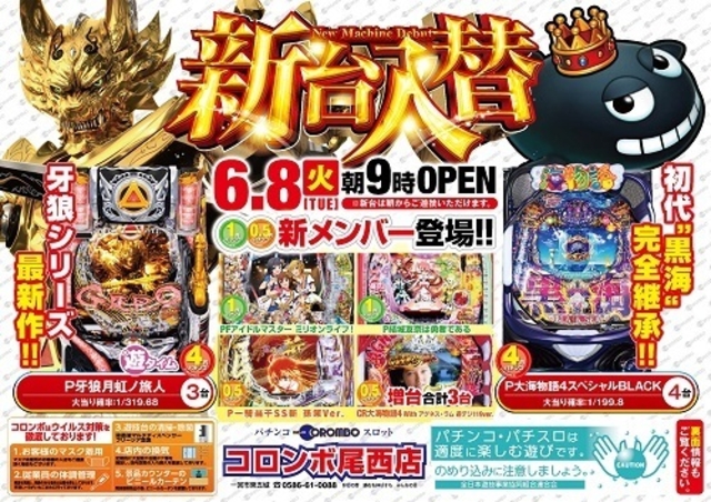 新台入替　朝9時オープン
