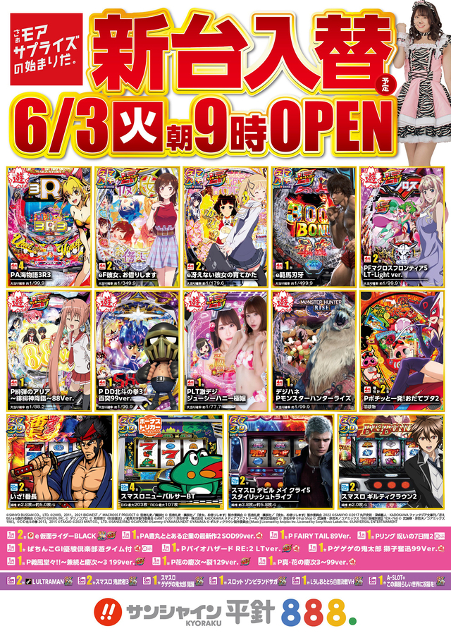 6/3(火)新台入替！朝9時開店！！
