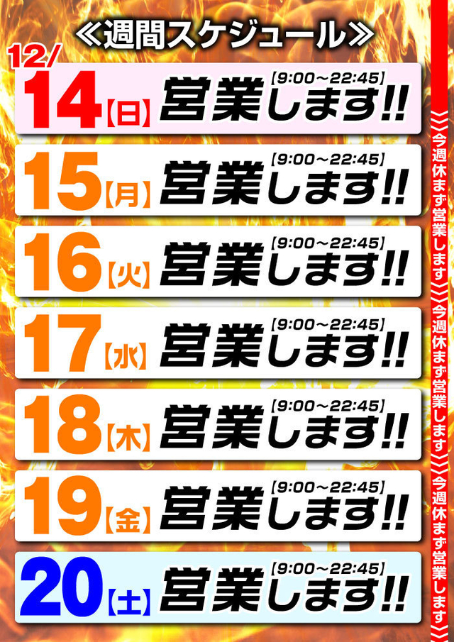 ☆営業スケジュール☆