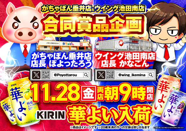 がちゃぽん垂井店＆ウイング池田南店合同賞品企画第2弾！