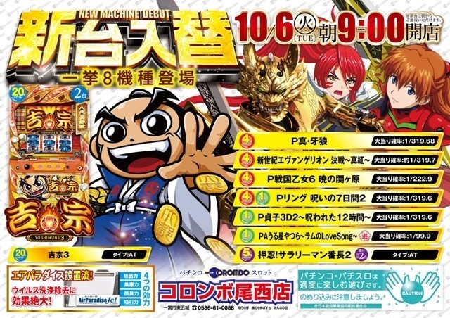 新台入替朝9時オープン!