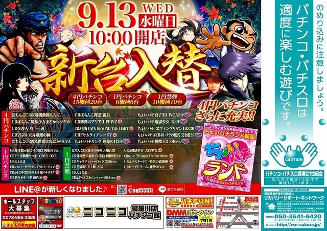 9月13日【水】ニコパチの新台入替!