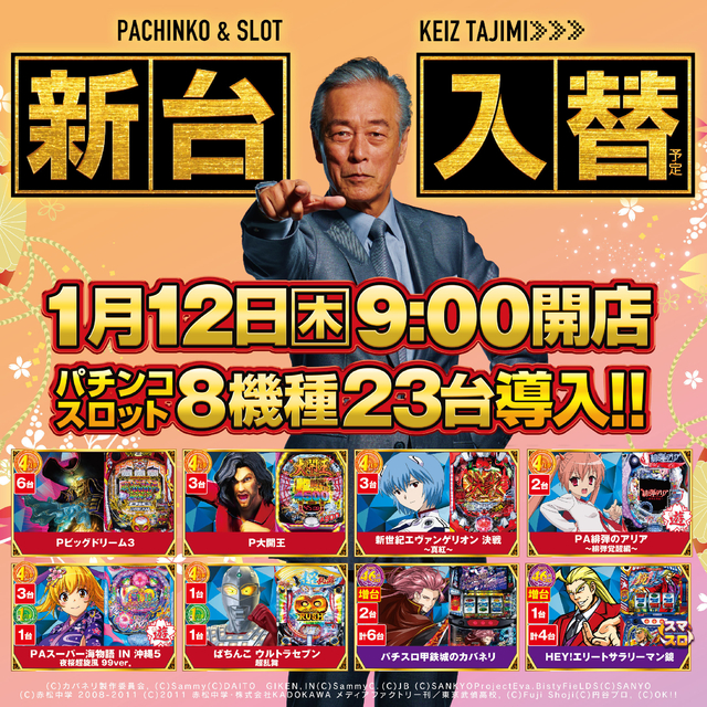 1月12日 新台入替初日朝9時オープン&野菜販売会&特別賞品入荷予定です!!
