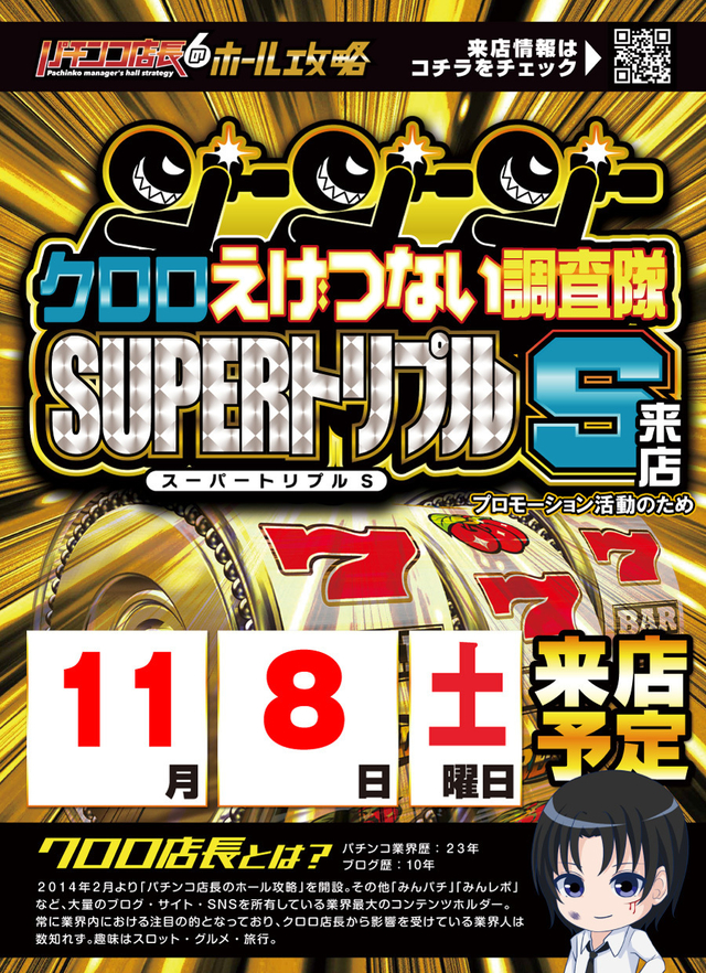 11月8日クロロトリプルS取材