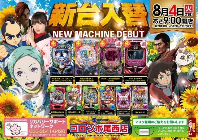 本日　新台入替　あさ９時オープン
