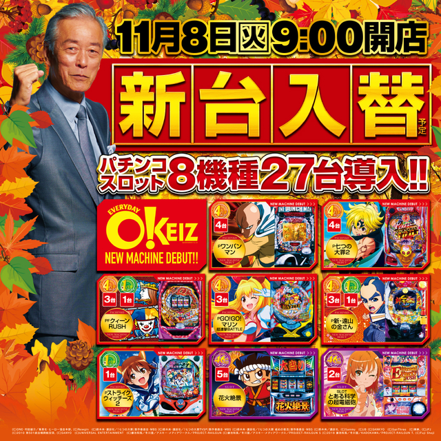 11月8日(火)新台入替初日オープン!