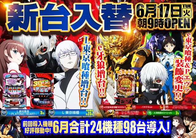 6月17日(火)新台7機種13台登場!!　L東京喰種4台増台！