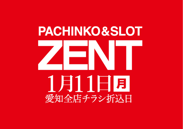 ◆1月11日（月）チラシ折込日！朝9時開店◆