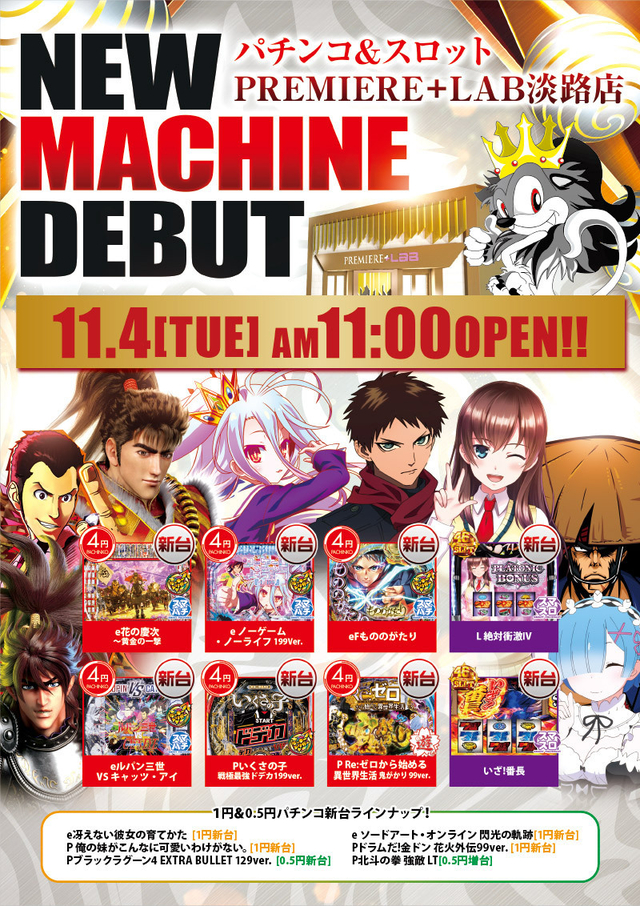 11/4(火)■-新台入替-■検査後11時OPEN!