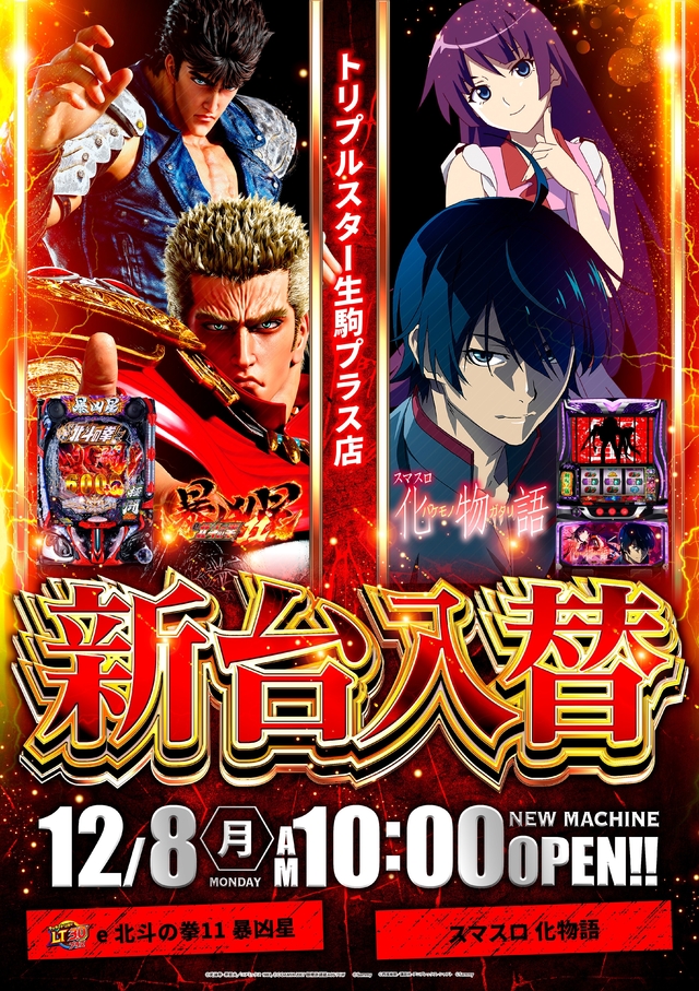 12月8日（月）新台入替！