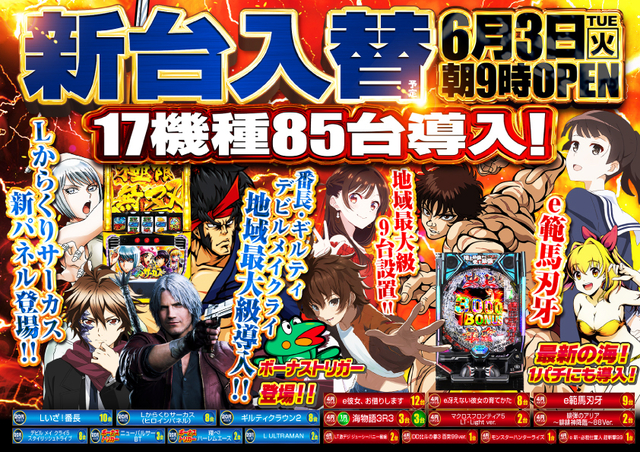 6月3日(火)★新台入替初日★朝9時オープン!!