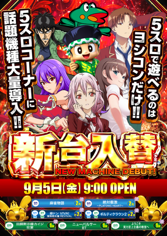 ９月５日(金)　新台入替★朝９時開店！！