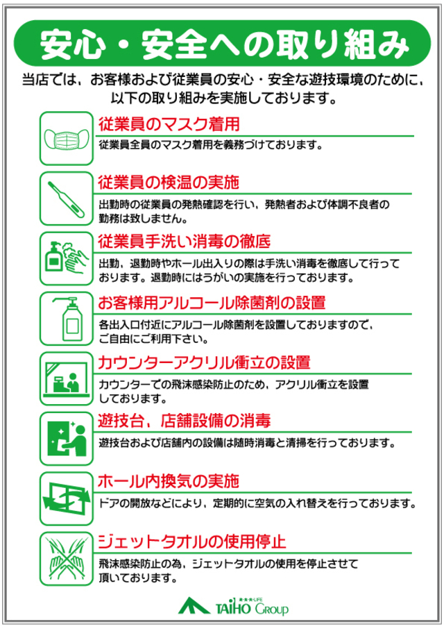 安心・安全への取り組み