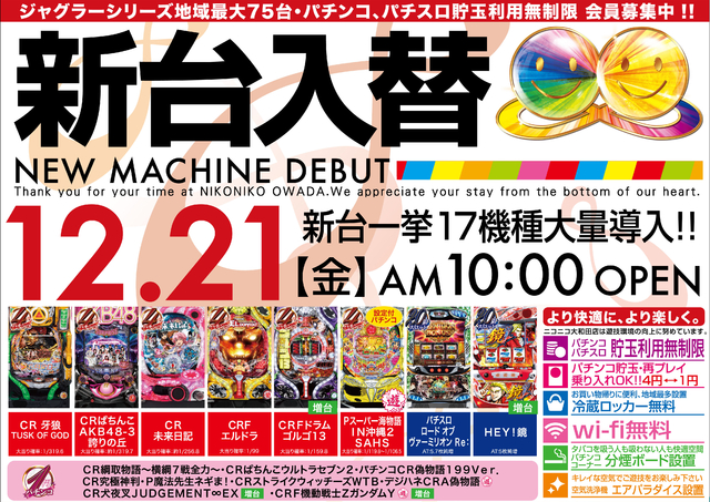 12月21日(金)新台入替初日!!朝10OPEN!!