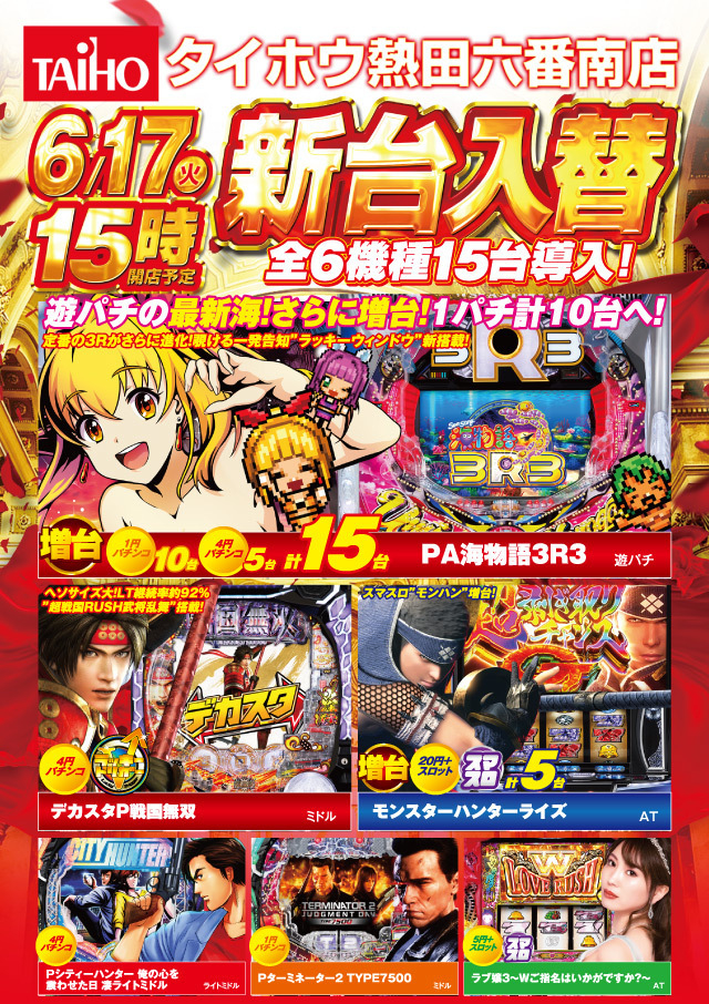 ６月１７日（火）新台入替　１５時オープン!!