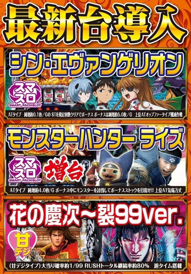 1月新台入替 第2弾！！