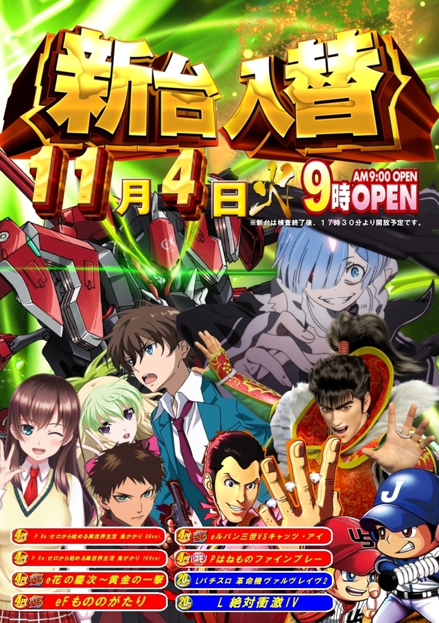 新台入替☆朝９時オープン！