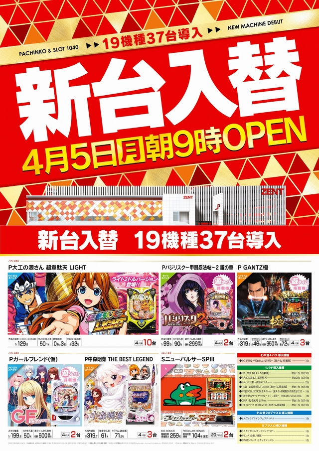 4月5日（月）新台入替！！