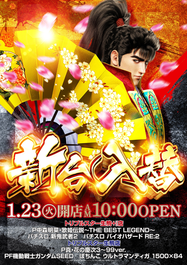 生駒2店舗同時新台入替!朝10時開店!