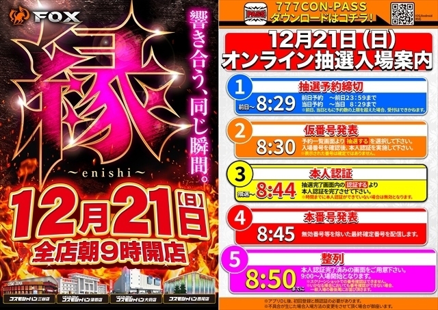 12月21日（日）朝9時開店＝オンライン抽選入場