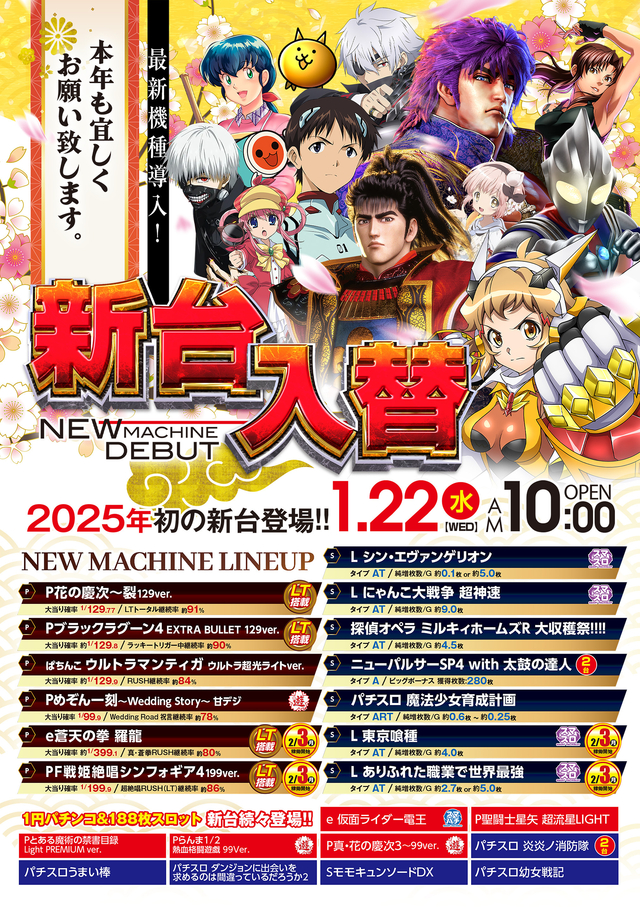 2025年1月22日(水)新台入替♪
