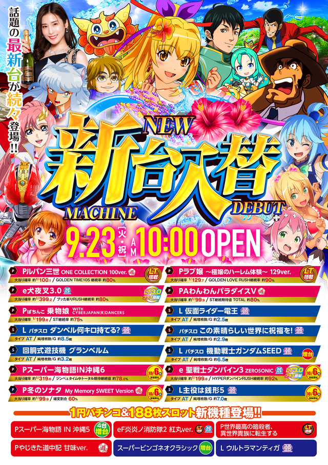 2025年9月23日(火)新台入替♪
