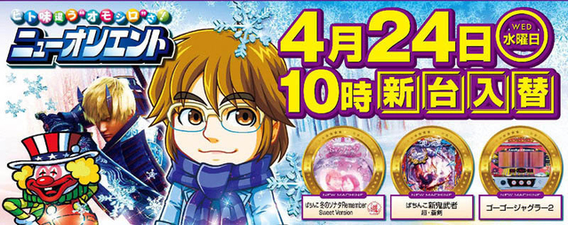 4月24日(水)新台入替10時開店