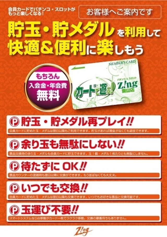 貯玉会員カードはお持ちですか?