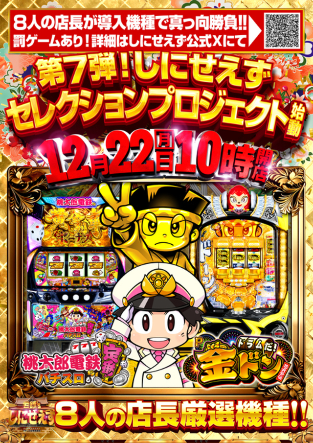 １２月２２日　しにせえず新台入替