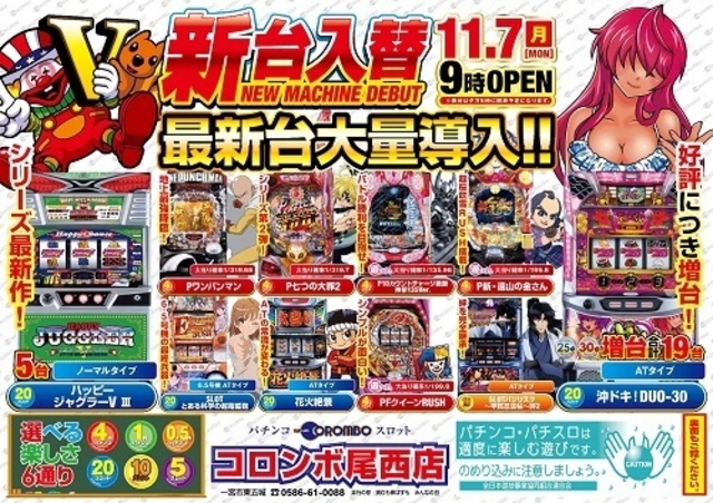 新台入替朝9時オープン！