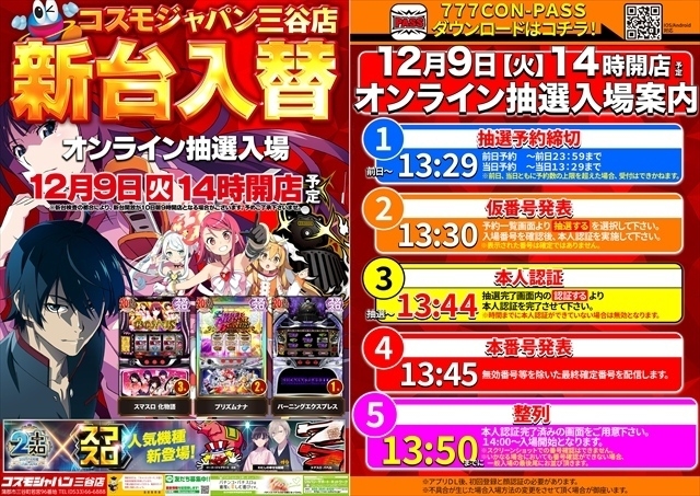12月9日（火）14時開店＝新台入替初日【オンライン抽選入場】