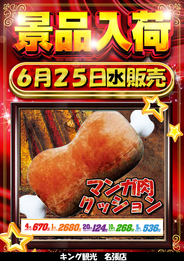 ６月２５日（水）朝９時開店★景品入荷★