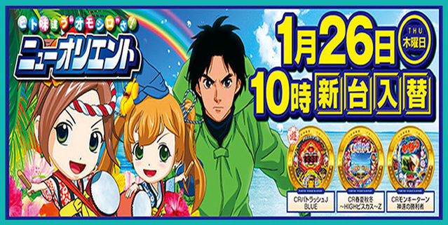 1月26(木)新台入替初日10時開店!!