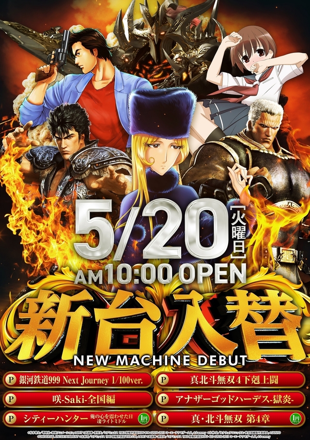 5.20(火)新台入替!朝10時開店!