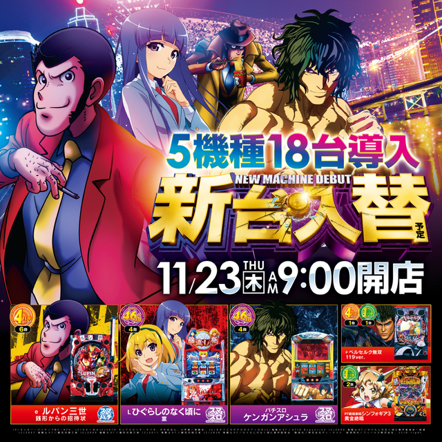 11月23日(木)新台入替朝９時オープン！