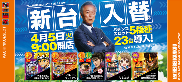 4月5日 新台入替初日&特別景品入荷予定!!