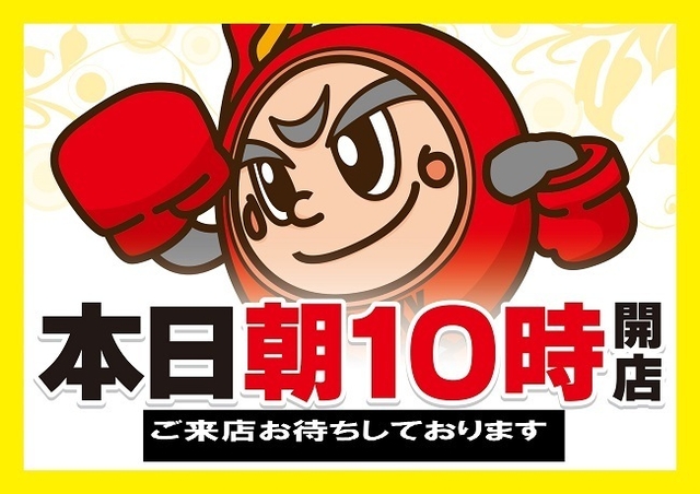 本日朝１０時開店