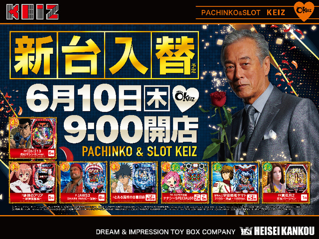 6月10日【木】★新台入替初日★朝9時オープン!