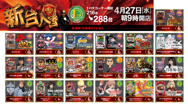 4月27日 朝9時オープン&新台入替初日です!!