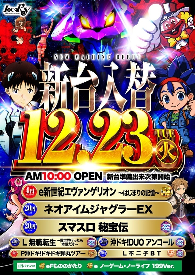 12月23日(火)☆新台入替☆