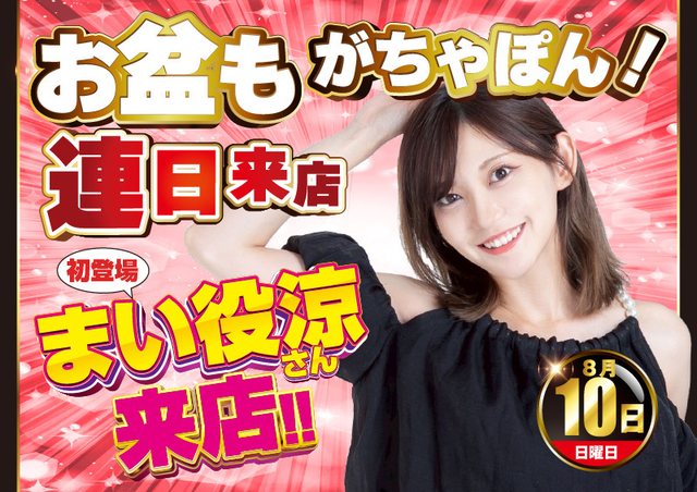 ８月１０日　まい役涼さん初来店♪