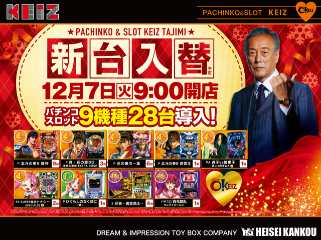 12月7日朝9時オープン!新台入替です♬