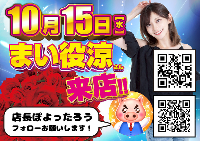 15日はまい役涼さん来店！