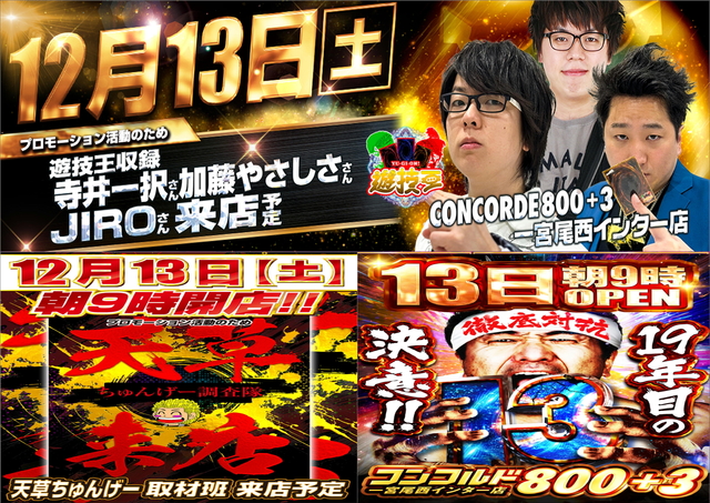 12月13日(土)寺井一択さん、加藤やさしささん、JIROさん＆天草ちゅんげー取材班来店予定🔥