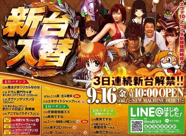 9月16日【金】新台入替初日!朝10時オープン♪