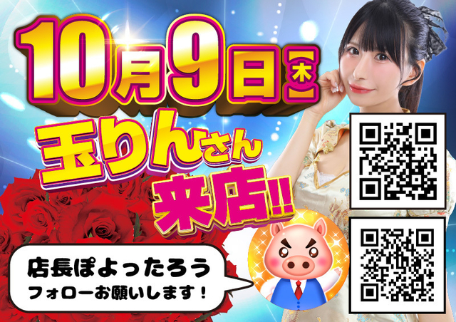10月9日　玉りんさん来店♪