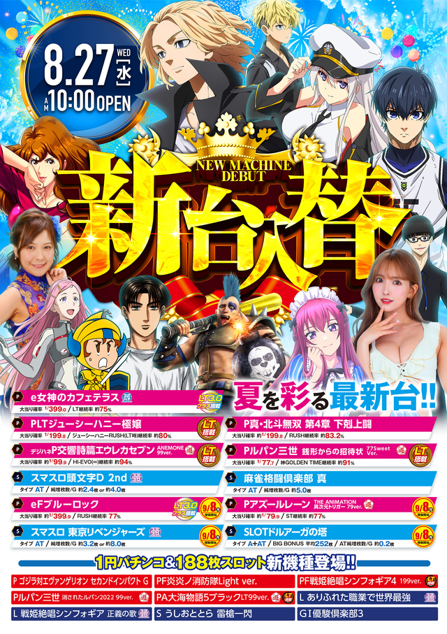 2025年8月27日(水)新台入替♪