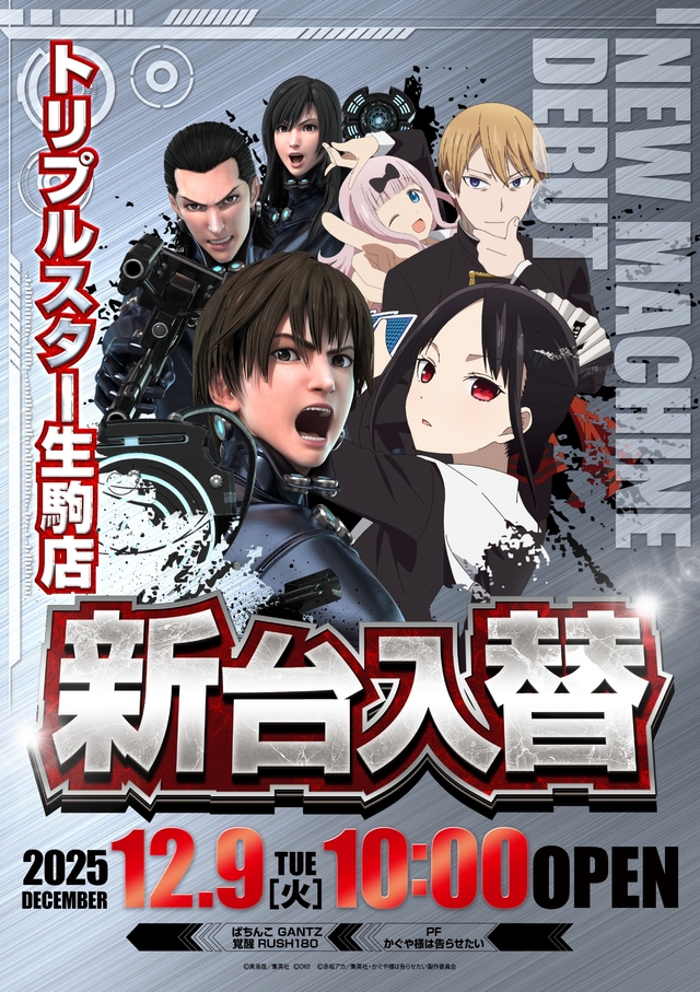 	☆12月9日 (火) ☆新台入替☆10時OPEN☆