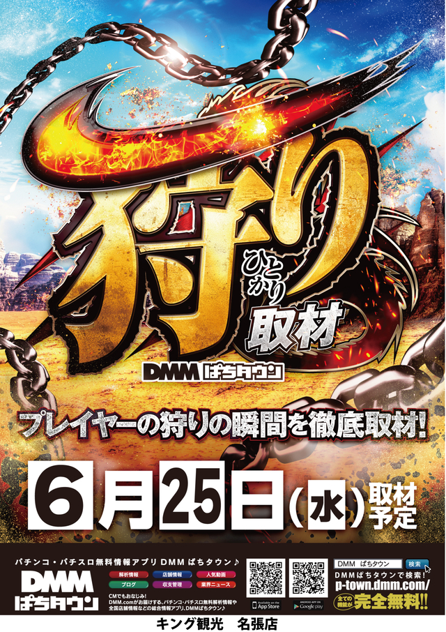 ６月２５日（水）朝９時開店★一狩り取材★